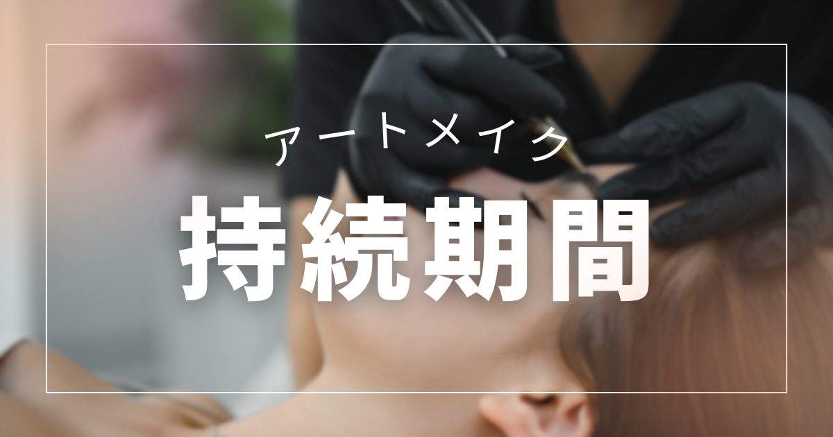 【四日市】アートメイクは何年持つ？持続期間を「最大限に伸ばす」ための完全ガイド