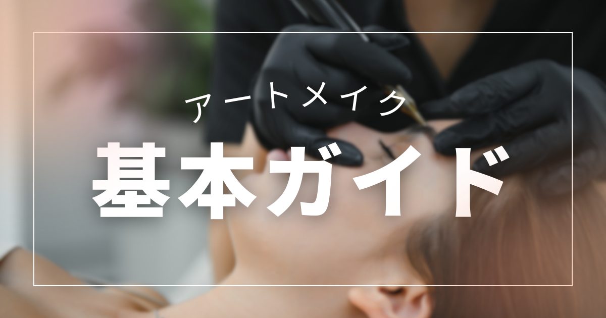 【保存版】四日市で眉アートメイクする前に知っておきたい“似合う眉”と施術の基本ガイド