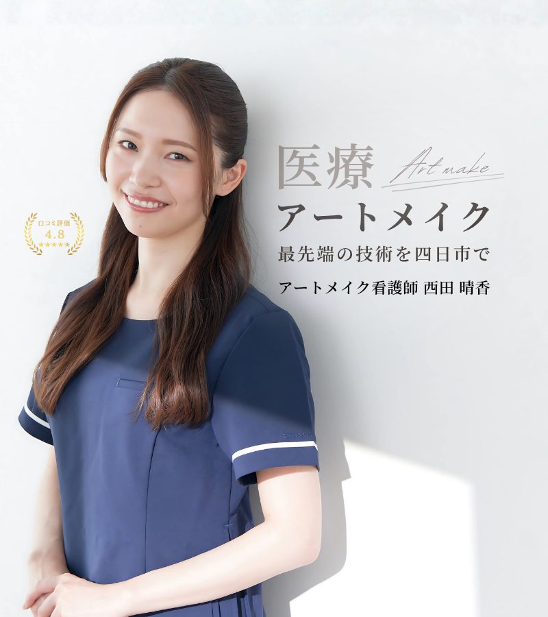 アートメイク看護師 西田晴香