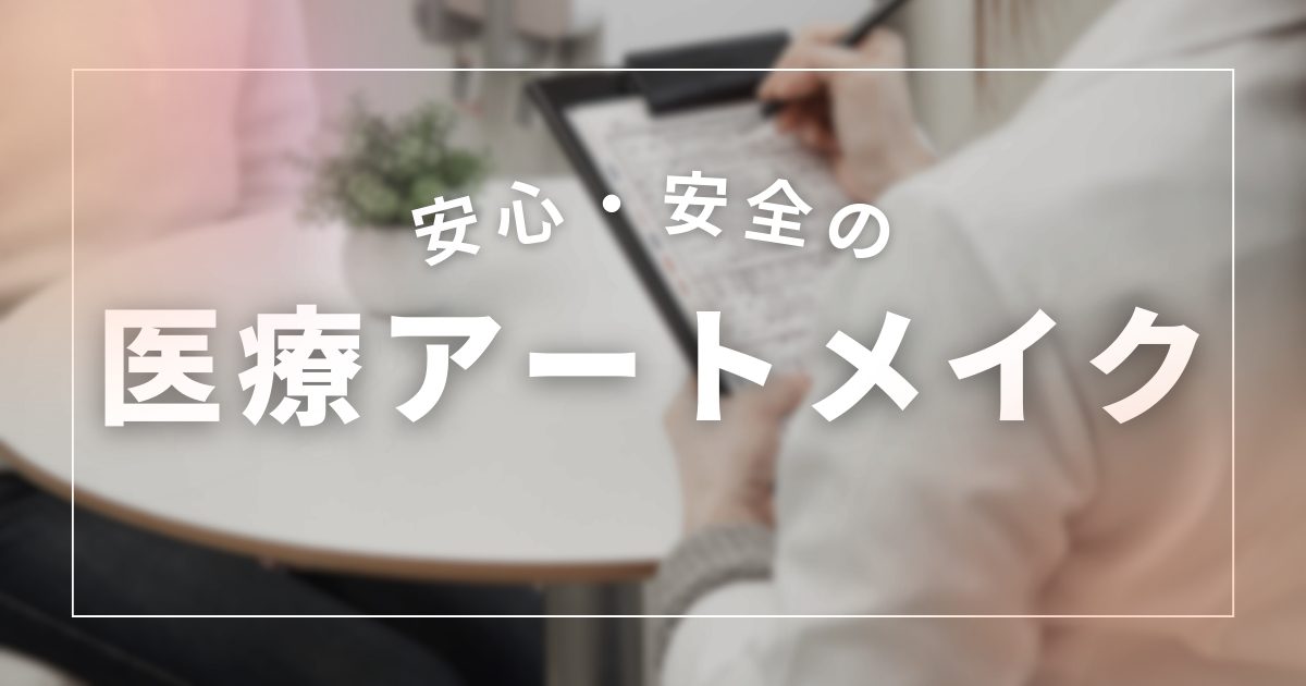 四日市で安心して選ぶ医療アートメイクの考え方