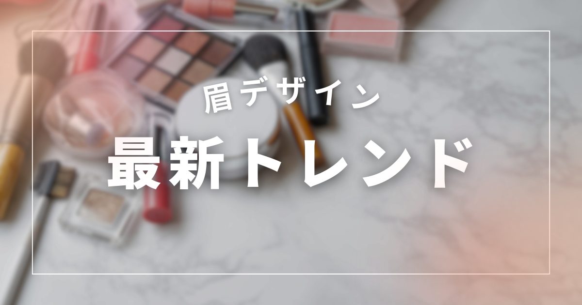 【三重・四日市】アートメイクで「顔の印象」を変える！最新デザインとトレンド解説