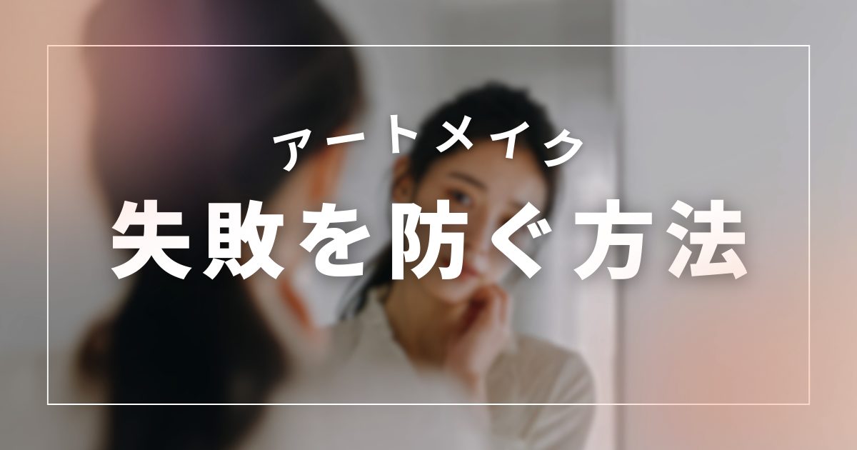 【四日市】アートメイクに「失敗した」と感じる人が語る後悔と回避策
