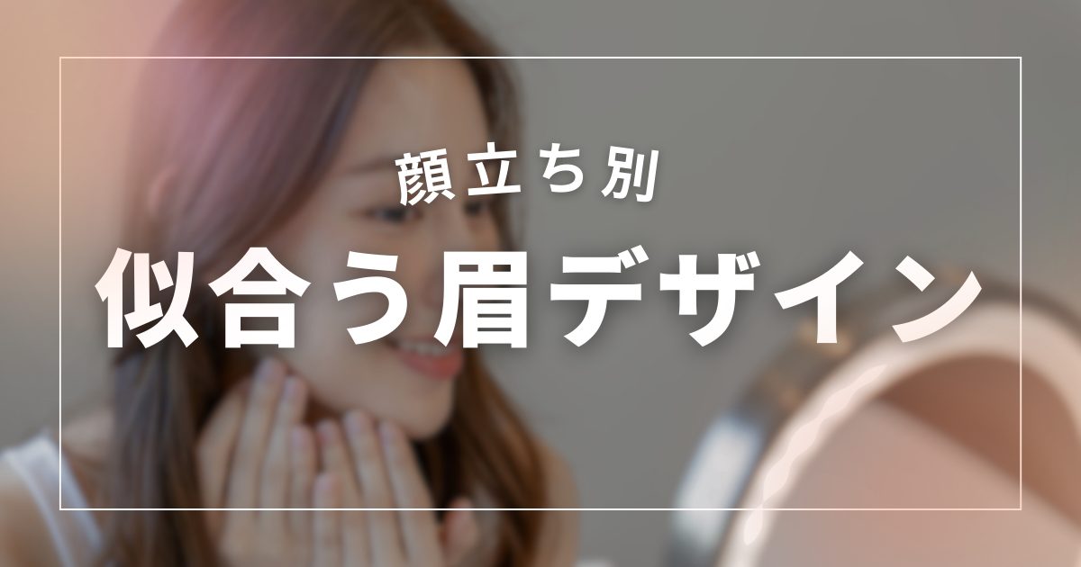 四日市の眉アートメイクで顔立ち別に似合う眉デザインを解説する記事のアイキャッチ画像